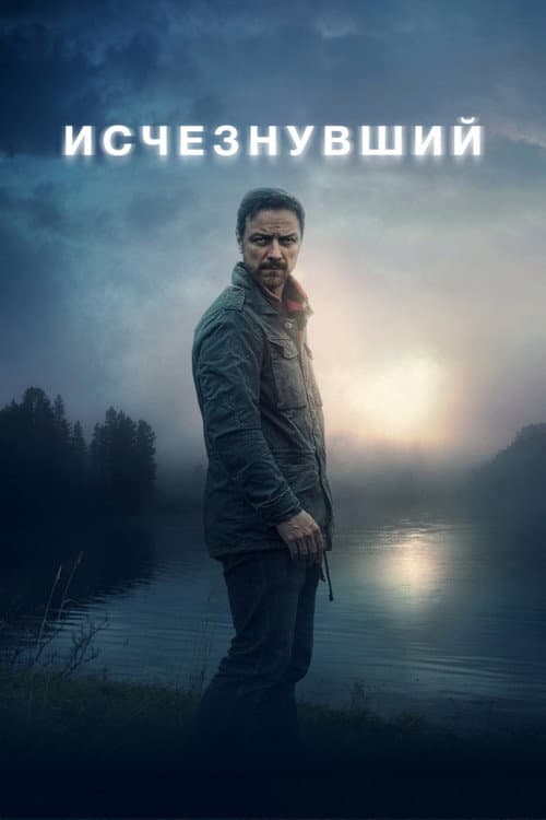 Постер: Исчезнувший