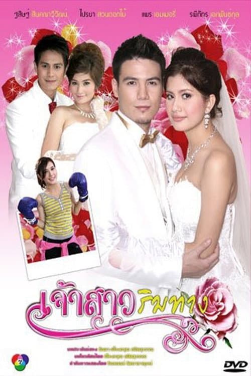 Постер: เจ้าสาวริมทาง