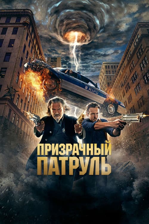 Постер: Призрачный патруль