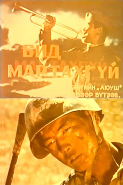 Постер: Бид мартахгүй