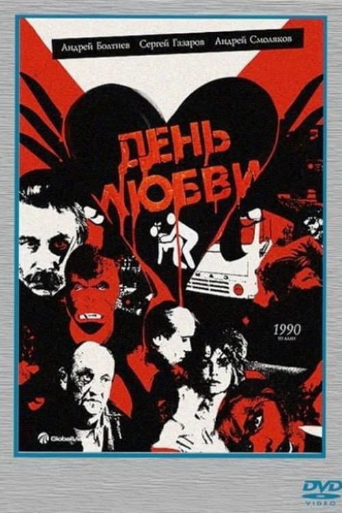 Постер: День любви