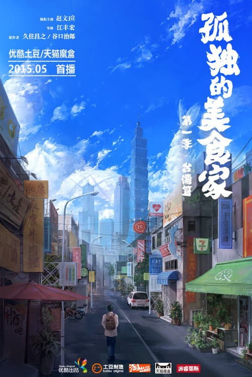 Постер: 孤独的美食家-台湾篇