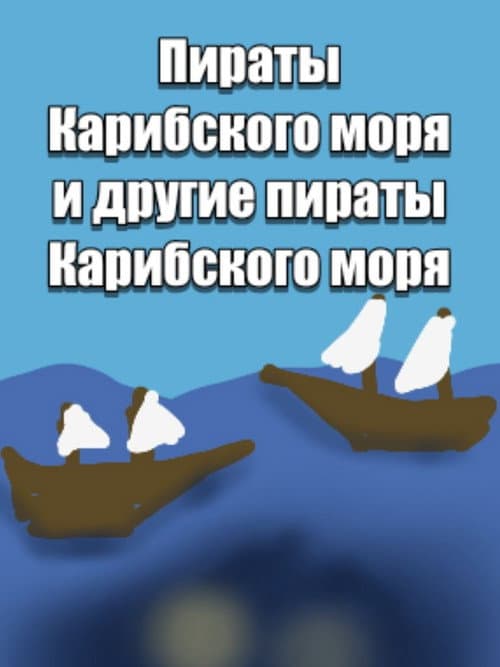 Постер: Пираты карибского моря и другие пираты карибского моря