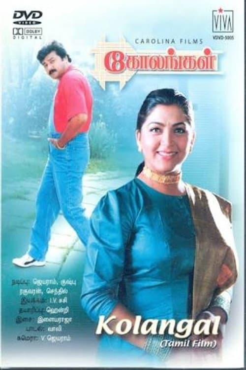 Постер: கோலங்கள்