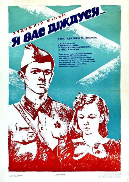 Постер: Я вас дождусь...