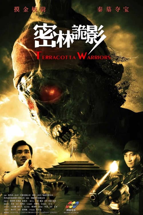 Постер: 密林诡影