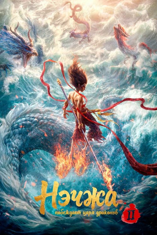 Постер: Нэчжа побеждает Царя драконов