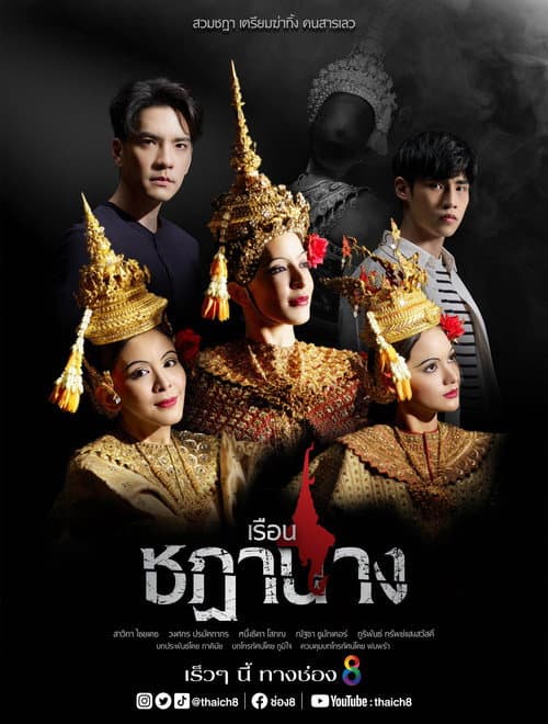 Постер: เรือนชฎานาง