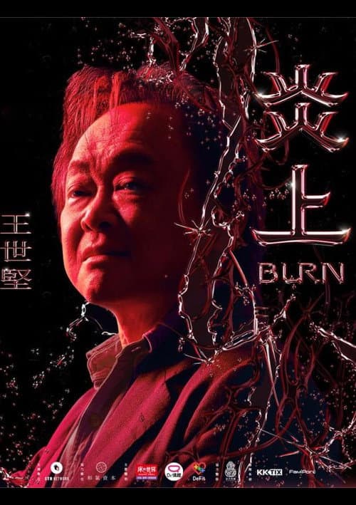 Постер: 《炎上 Burn》王世堅
