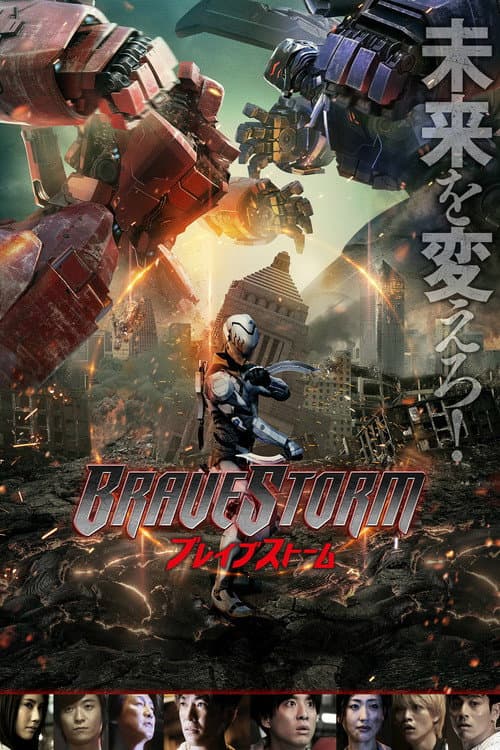 Постер: BRAVE STORM ブレイブストーム