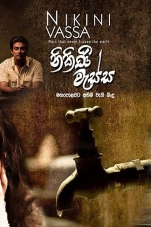Постер: නිකිණි වැස්ස