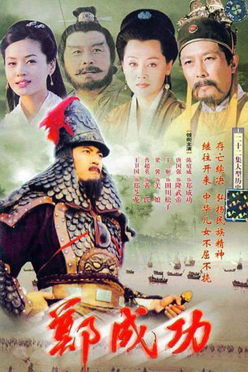 Постер: 郑成功