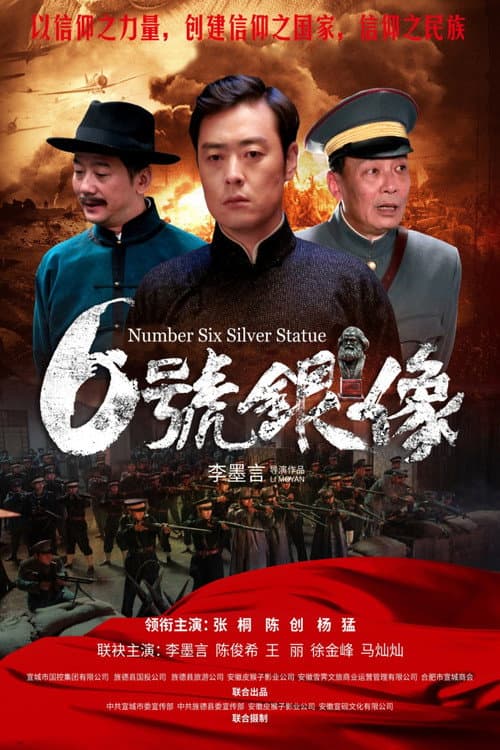 Постер: 六号银像