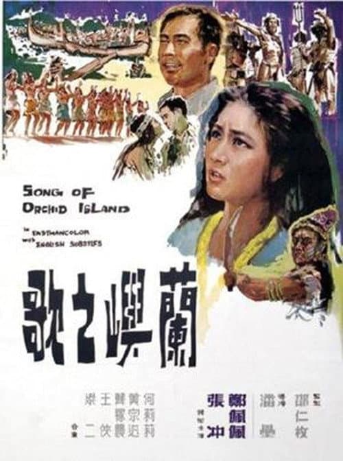 Постер: 蘭嶼之歌