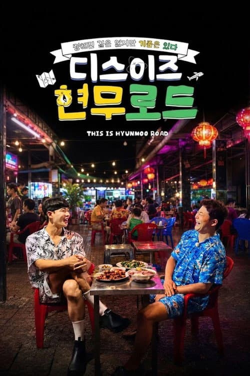 Постер: 이것이 현무로드