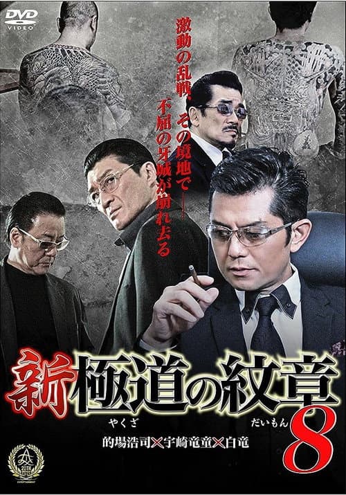 Постер: 新・極道の紋章8