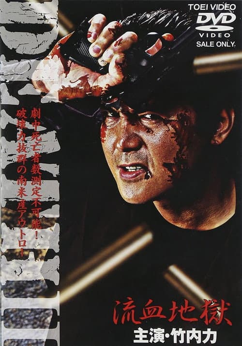 Постер: DEATH II 流血地獄