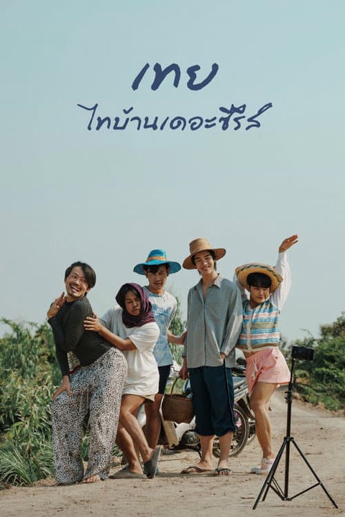 Постер: เทย ไทบ้านเดอะซีรีส์