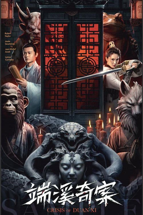 Постер: 端溪奇案