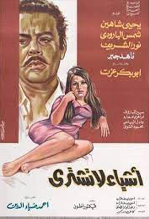 Постер: أشياء لا تشترى