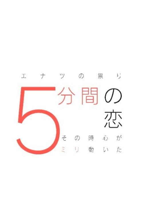 Постер: 5分間の恋〜その時心が5ミリ動いた〜