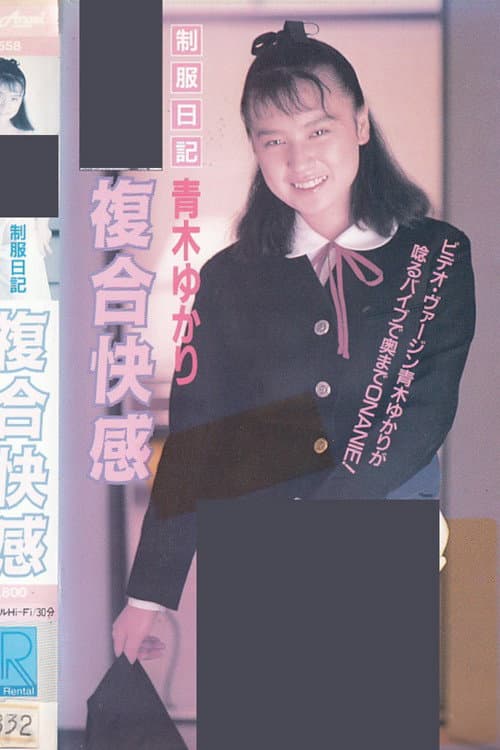 Постер: 制服日記 複合快感 青木ゆかり