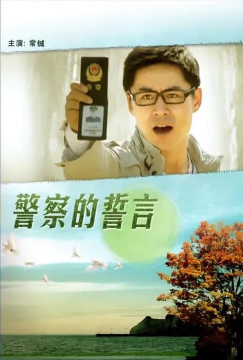 Постер: 警察的誓言