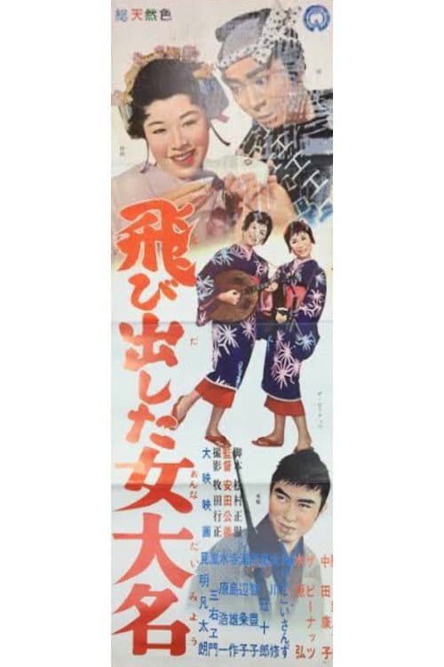 Постер: 飛び出した女大名