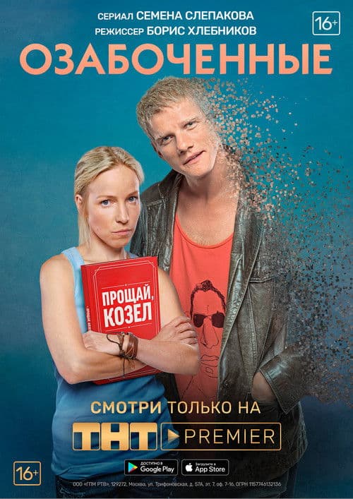 Постер: Озабоченные