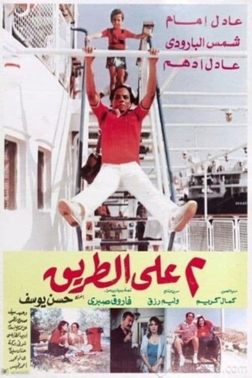 Постер: اثنين على الطريق