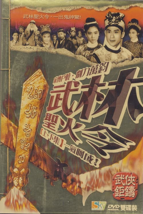 Постер: 武林聖火令(上集)