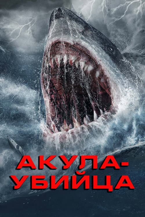 Постер: Акула-убийца