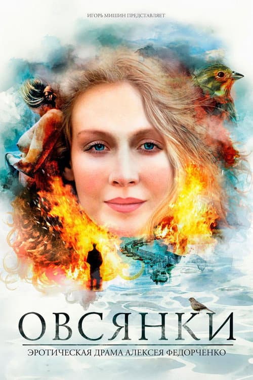 Постер: Овсянки