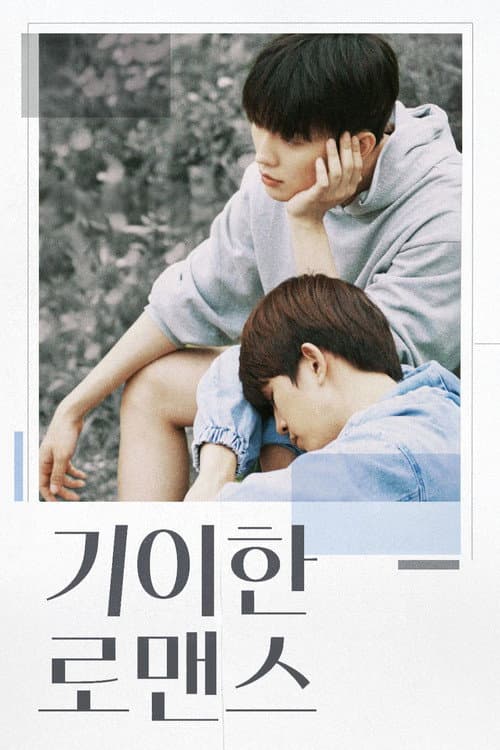 Постер: 기이한 로맨스