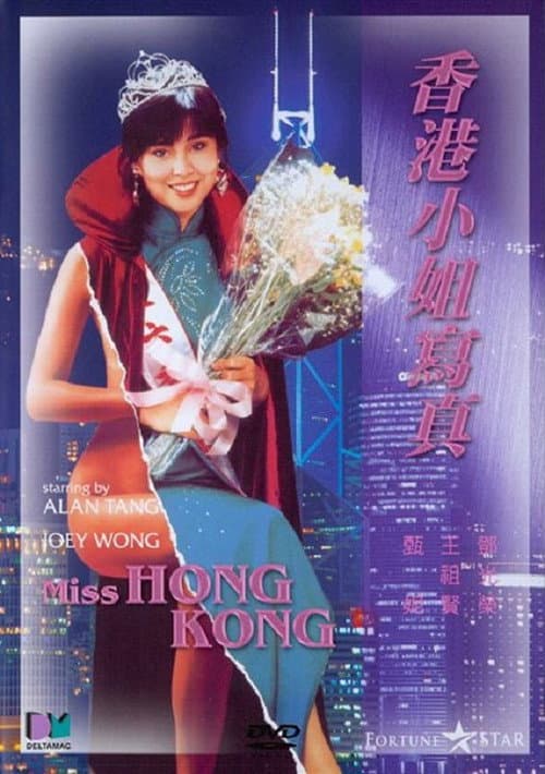 Постер: 香港小姐寫真