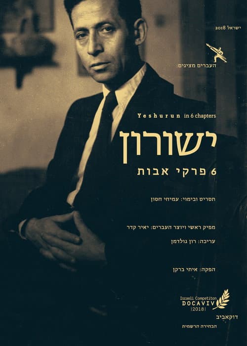 Постер: ישורון: 6 פרקי אבות