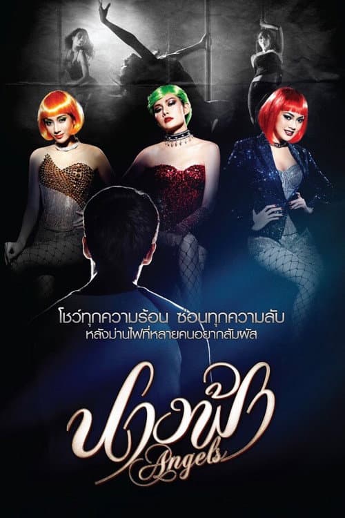 Постер: นางฟ้า