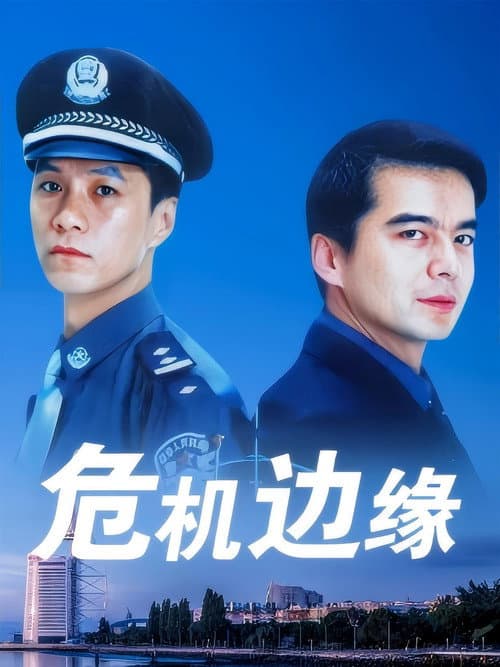 Постер: 危机边缘