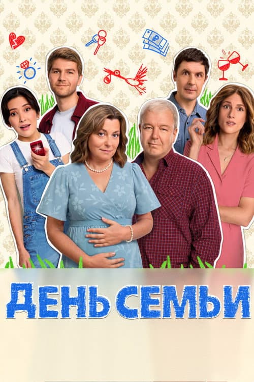Постер: День семьи