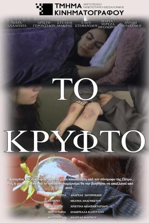 Постер: Το Κρυφτό