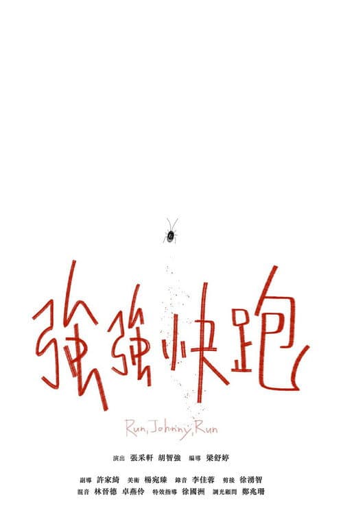 Постер: 強強快跑
