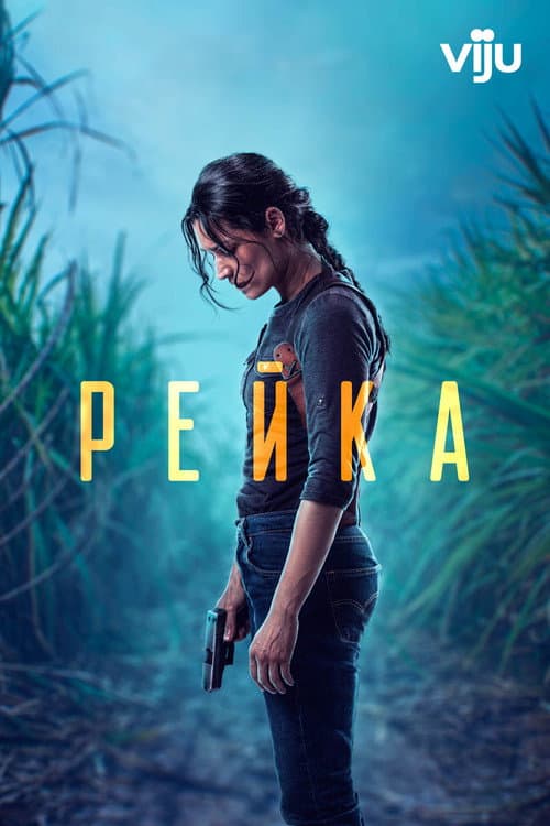 Постер: Рейка