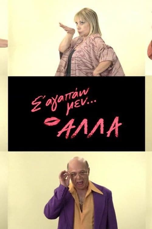 Постер: Σ' αγαπάω μεν... αλλά