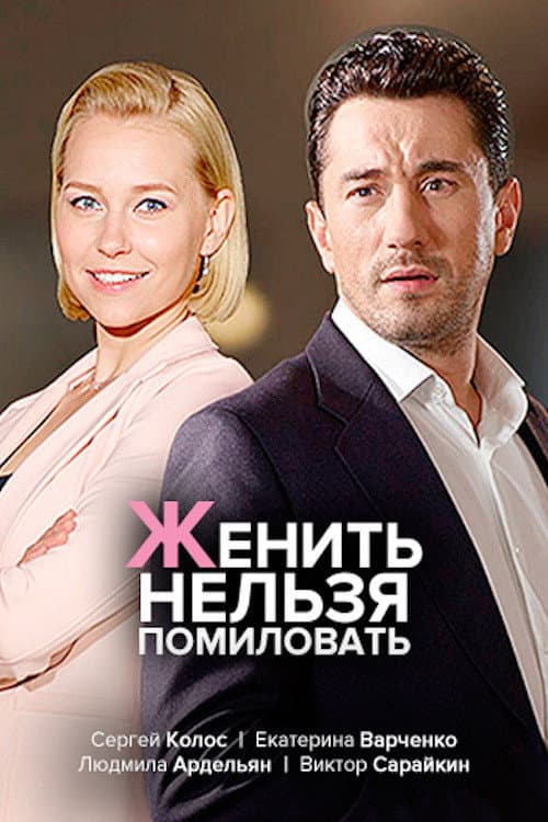 Постер: женить нельзя помиловать