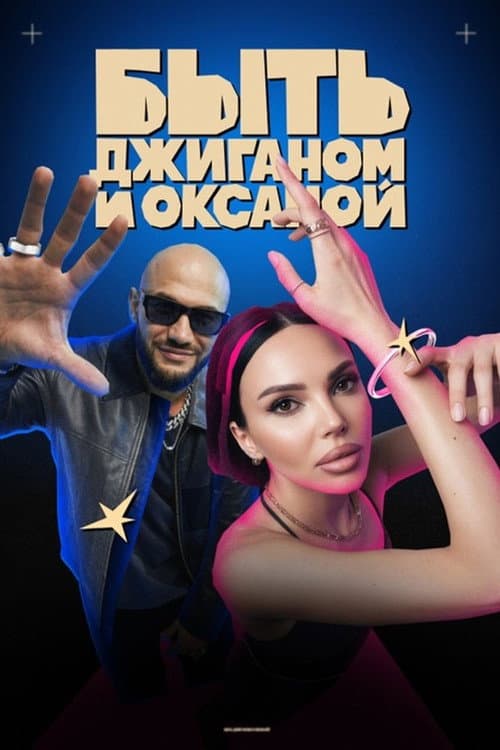 Постер: Быть Джиганом и Оксаной