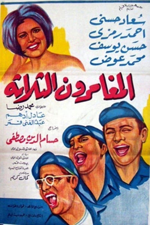 Постер: المغامرون الثلاثة