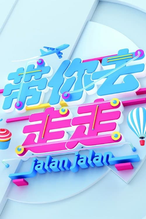 Постер: 带你去走走