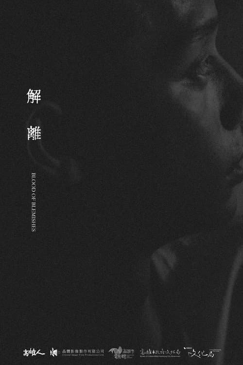 Постер: 解離