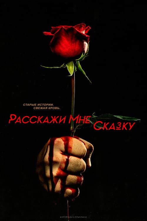 Постер: Расскажи мне сказку