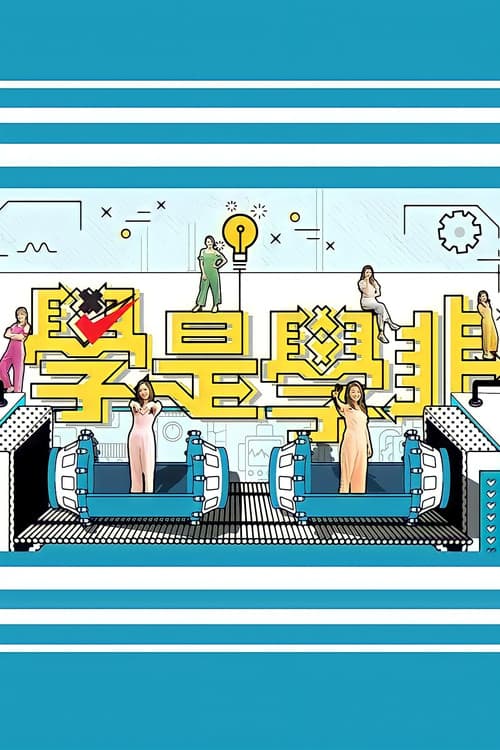 Постер: 學是學非 第五輯